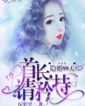 隐婚99天:首席,请矜持
