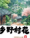 乡野村花