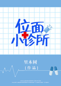 位面小诊所全文