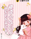 被读心吃瓜后，炮灰奶包变团宠