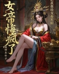 把我推给女将军后，女帝悔疯了