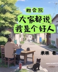 四合院:大家都说我是个好人