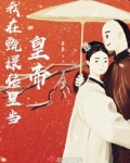朕在清朝当皇帝