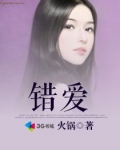 错爱