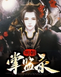 明朝掌监录