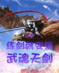 斗罗:练剑就变强,武魂天剑