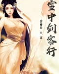 雪中剑客行