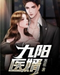九阳医婿