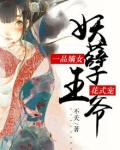 一品嫡女:妖孽王爷花式宠