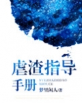 虐渣指导手册