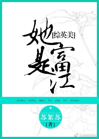 综英美她是富江晋江