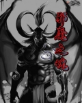 邪魔之魂