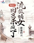 炮灰?流放嫡女回京杀疯了
