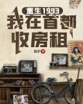 重生1993，我在首都收房租