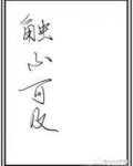 触不可及（耽美）