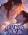 跪舔男主三年后，还是病娇男配香