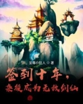签到十年,杂役成为无敌剑仙
