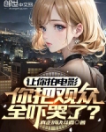 让你拍电影,你把观众全吓哭了?