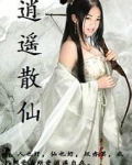 逍遥散仙