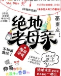 绝地老母亲