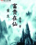 重生富贵在仙