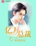亿万总裁