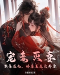 宠妾灭妻？不存在的，娇妻美妾我都要