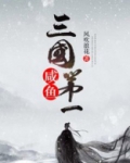 三国第一咸鱼