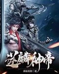 逆麟神帝