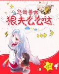 悠哉兽世：狼夫么么哒