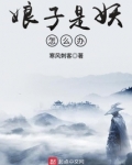 娘子是妖怎么办