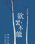 欲罢，不能