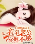 迷糊萌妻:亲亲老公抱不够