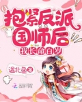 抱紧反派国师后我长命百岁