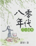 八零年代青山绿水