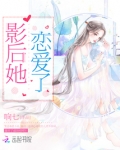 影后她恋爱了