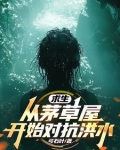全民求生:从升华宝箱开始