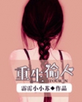 重生偷人