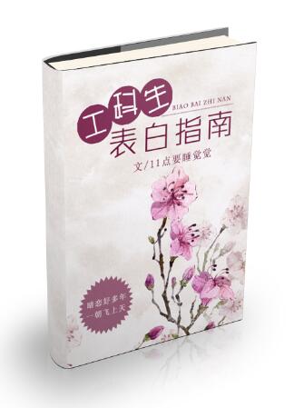 工科生表白指南百度网盘