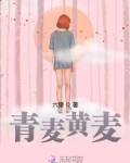 青麦黄麦