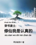 穿书废土：修仙我是认真的