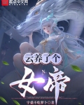 云养了个女帝