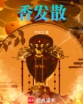 香发散