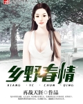 乡野春情