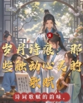 岁月诗痕：那些触动心灵的歌赋