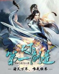天下第一剑道