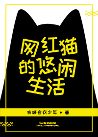 网红猫的悠闲生活古城白衣少年