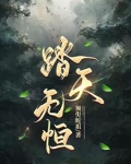 踏天无恒