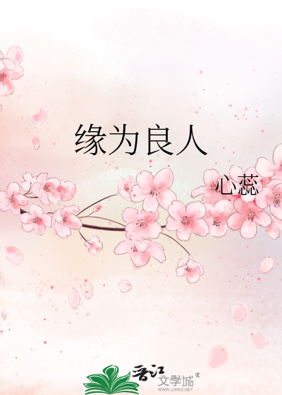 缘为良人