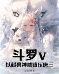 斗罗之超兽战士